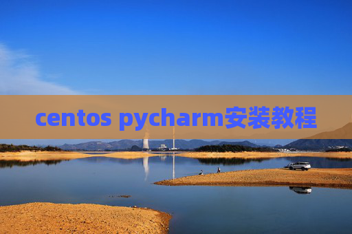 centos pycharm安装教程