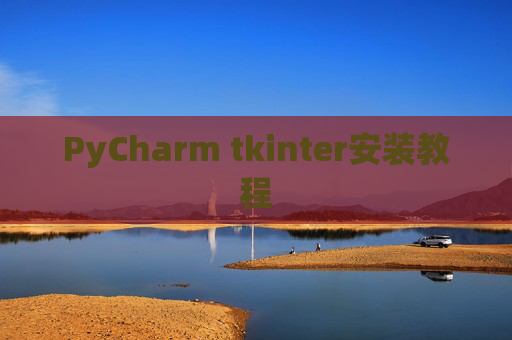 PyCharm tkinter安装教程